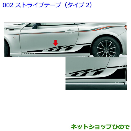 ●純正部品 トヨタ 86 ストライプテープ(タイプ２) 純正品番 08186-18010 【ZN6】※002