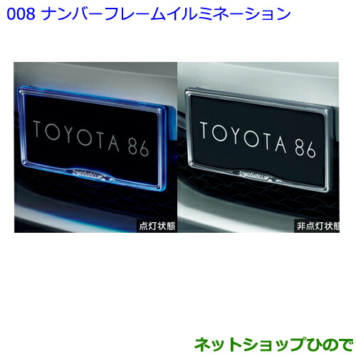 ●◯純正部品 トヨタ 86 ナンバーフレームイルミネーション(フロント) 純正品番 08539-18060 【ZN6】※008