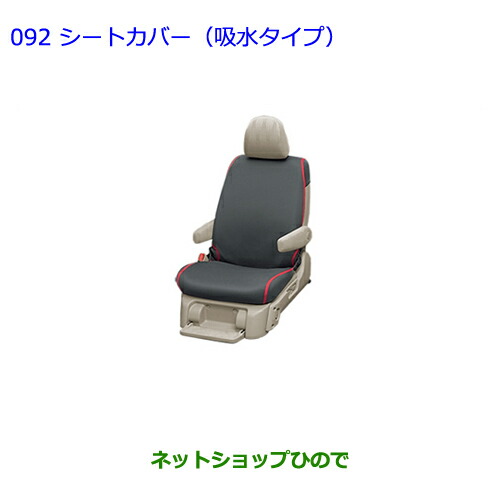 ●◯純正部品 トヨタ エスティマ シートカバー(吸水タイプ) 純正品番 08226-00085 ※【GSR50W GSR55W ACR50W ACR55W】 092