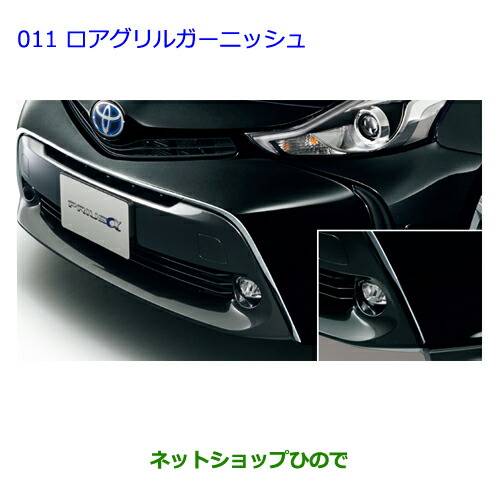 楽天市場】TOYOTA トヨタ 純正 ロアグリルガーニッシュ 08423-47065