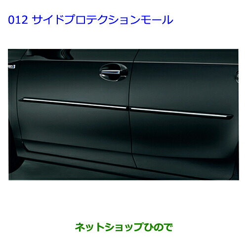 ●純正部品 トヨタ プリウスα サイドプロテクションモール アティチュードブラックMC 純正品番 08266-47070-C1 ※【ZVW41W ZVW40W】012