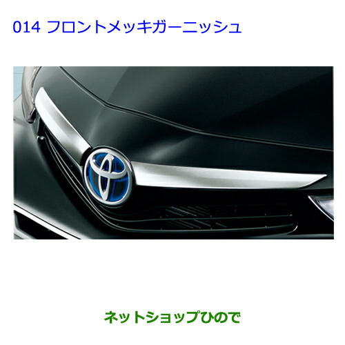 ●◯純正部品 トヨタ プリウスα フロントメッキガーニッシュ 純正品番 08423-47050 【ZVW41W ZVW40W】※014 17,325円