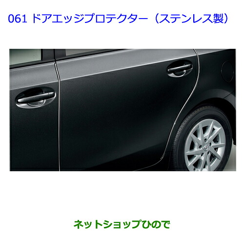 ●◯純正部品 トヨタ プリウスα ドアエッジプロテクター(ステンレス製) 純正品番 08265-47030 【ZVW41W ZVW40W】※061