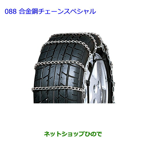 ●◯純正部品トヨタ プリウスα合金鋼チェーンスペシャル タイプ2純正品番 08325-11170※【ZVW41W ZVW40W】088｜ネットショップひので