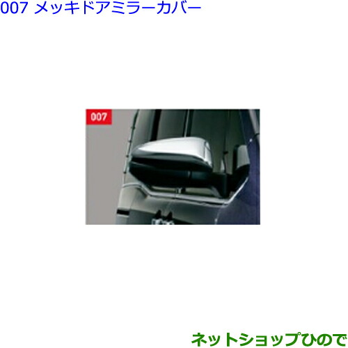 本物保証 純正部品トヨタ エスクァイアメッキドアミラーカバー純正品番 007