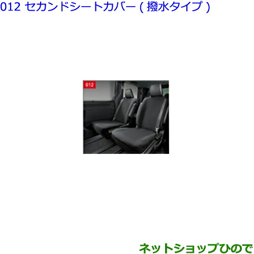 ●◯純正部品 トヨタ エスクァイア セカンドシートカバー 撥水タイプ タイプ2 純正品番 08228-28030 ※【ZWR80G ZRR80G ZRR85G】012