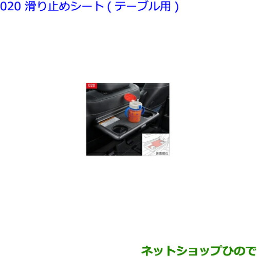 ●◯純正部品 トヨタ エスクァイア 滑り止めシート テーブル用 純正品番 0822B-28010 【ZWR80G ZRR80G ZRR85G】※020