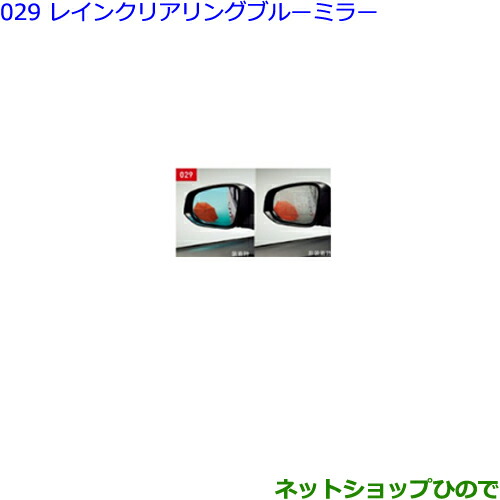 ●◯純正部品 トヨタ エスクァイア レインクリアリングブルーミラー タイプ1 純正品番 08643-48070 ※【ZWR80G ZRR80G ZRR85G】029