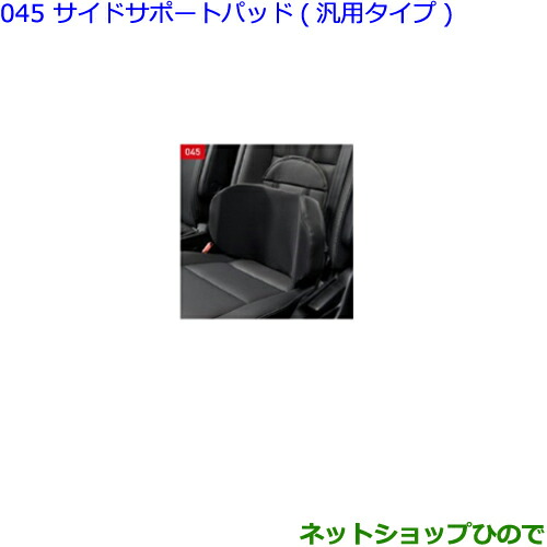 ●◯純正部品 トヨタ エスクァイア サイドサポートパッド　汎用タイプ 純正品番 08220-B1240 【ZWR80G ZRR80G ZRR85G】※045 15,400円