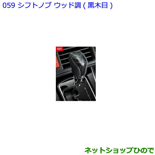 ヴォクシー シフトノブ ウッド調（黒木目） トヨタ純正部品 ZWR80W ZWR80G ZRR80W ZRR80G ZRR80G ZRR85G パーツ オプション ヴォクシー80系 ノア シフトノブ 黒木目