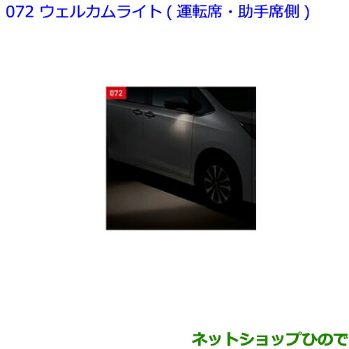 ●純正部品 トヨタ エスクァイア ウェルカムライト 運転席・助手席側 純正品番 08533-28020 【ZWR80G ZRR80G ZRR85G】※072