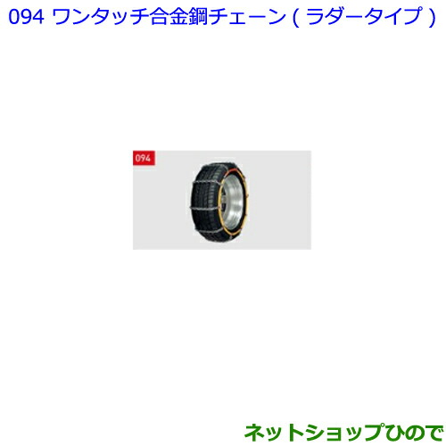 ●◯純正部品 トヨタ エスクァイア ワンタッチ合金鋼チェーン ラダータイプ 純正品番 08324-12370 ※【ZWR80G ZRR80G ZRR85G】094