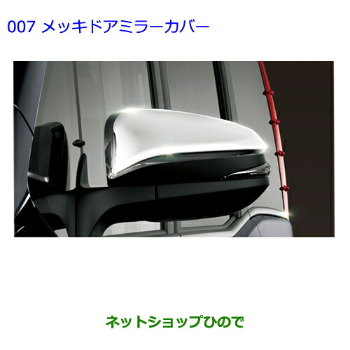 ●◯純正部品 トヨタ エスクァイア メッキドアミラーカバー 純正品番 08409-48140 ※【ZWR80G ZRR80G ZRR85G】007