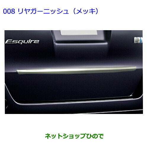●純正部品トヨタ エスクァイアリヤガーニッシュ(メッキ)純正品番 08409-28190※【ZWR80G ZRR80G ZRR85G】008|ネットショップひので