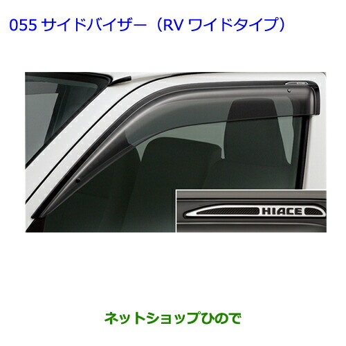 楽天市場】TOYOTA トヨタ 純正 サイドバイザー RVワイドタイプ 1