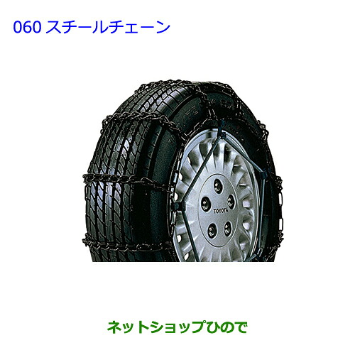 ●◯純正部品 トヨタ ハイエース スチールチェーン 純正品番 08311-42130 ※【TRH211K TRH216K KDH211K TRH221K KDH221K TRH226K TRH200V KDH201V KDH206V TRH200K KDH201K KDH206K】060