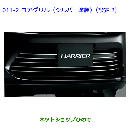 大型送料加算商品　 ●純正部品 トヨタ ハリアー ロアグリル(シルバー塗装)(設定2) 純正品番 08423-48110 ※【ZSU60W ZSU65W AVU65W】011