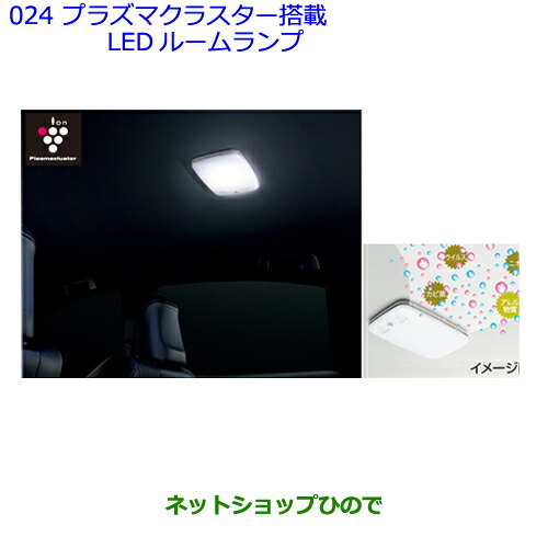 ●◯純正部品 トヨタ ハリアー プラズマクラスター搭載LEDルームランプ 純正品番 08971-75021-B0 ※【ZSU60W ZSU65W AVU65W】024