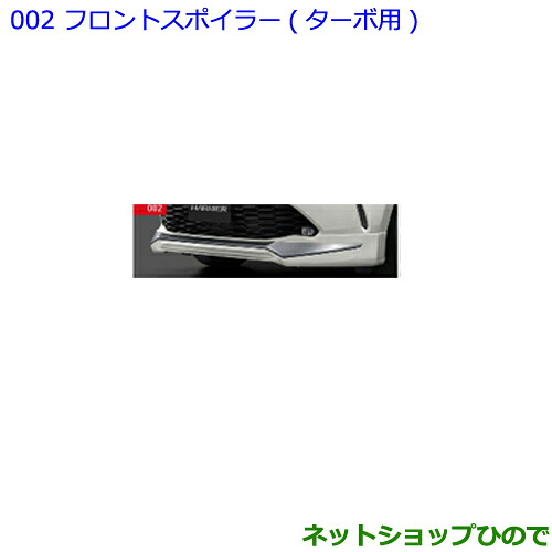 大型送料加算商品　 ●純正部品 トヨタ ハリアー フロントスポイラー ターボ用 ダークブルーマイカメタリック 純正品番 08154-48120-J1 ※【ASU60W ASU65W AVU65W ZSU60W ZSU65W】002