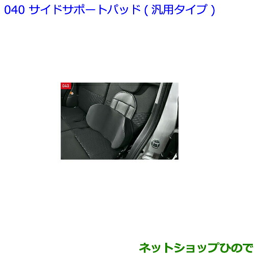 ●◯純正部品 トヨタ ハリアー サイドサポートパッド 汎用タイプ 純正品番 08220-B1240 【ASU60W ASU65W AVU65W ZSU60W ZSU65W】※040