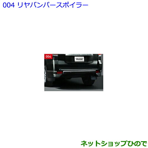大型送料加算商品　 ●純正部品 トヨタ ランドクルーザープラド リヤバンパースポイラー アバンギャルドブロンズME 純正品番 08158-60110-E3 ※【GDJ151W GDJ150W TRJ150W】004