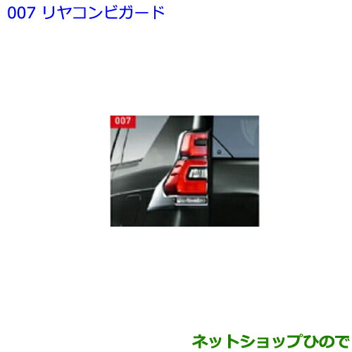 楽天市場】【トヨタ純正】 メッキリヤコンビガード ☆ランドクルーザー