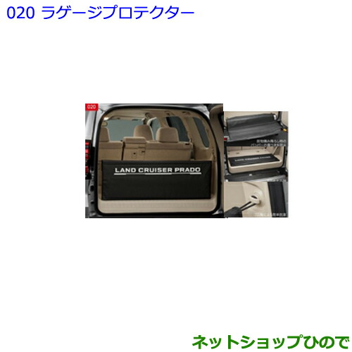 トヨタ ランドクルーザープラド ラゲッジプロテクター トヨタ 大型送料加算商品 ○純正部品トヨタ ランドクルーザー