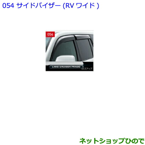 トヨタ純正新品未開封＞150系プラドサイドバイザーRVワイドロゴ入