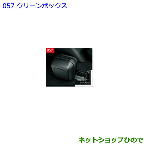 ●◯純正部品トヨタ ランドクルーザープラドクリーンボックス純正品番 08282-60020※057