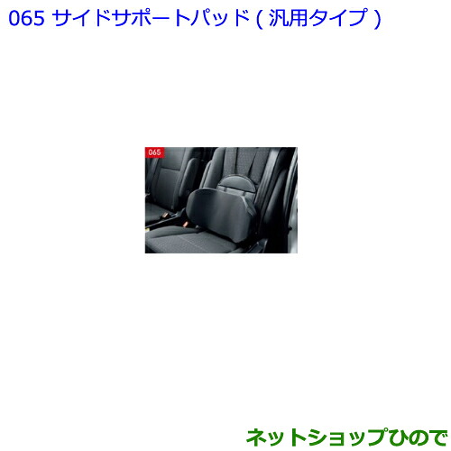 ●◯純正部品 トヨタ ランドクルーザープラド サイドサポートパッド 汎用タイプ 純正品番 08220-00110 ※【GDJ151W GDJ150W TRJ150W】065 16,060円