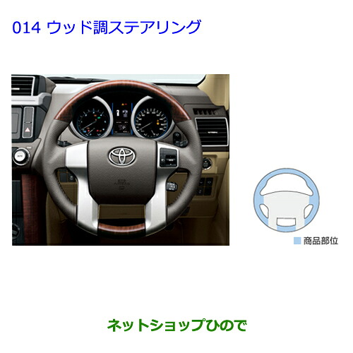 ●純正部品トヨタ ランドクルーザープラドウッド調ステアリング［ブラック］純正品番 08460-60020-C1※【GRJ151W GRJ150W TRJ150W】014｜ネットショップひので