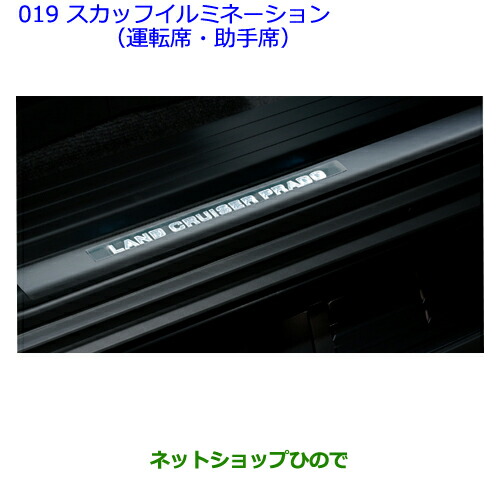 【楽天市場】 純正部品トヨタ ランドクルーザープラドスカッフイルミネーション(運転席・助手席)［ブラック］純正品番  08266-60150-C0※【GRJ151W GRJ150W TRJ150W】019 : ネットショップひので