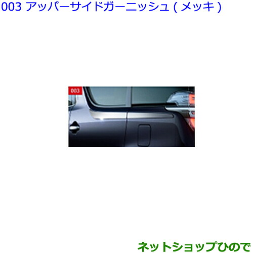 ●純正部品 トヨタ ヴェルファイア アッパーサイドガーニッシュ(メッキ) 純正品番 08403-58050 ※【GGH30W GGH35W AGH30W AGH35W AYH30W】003