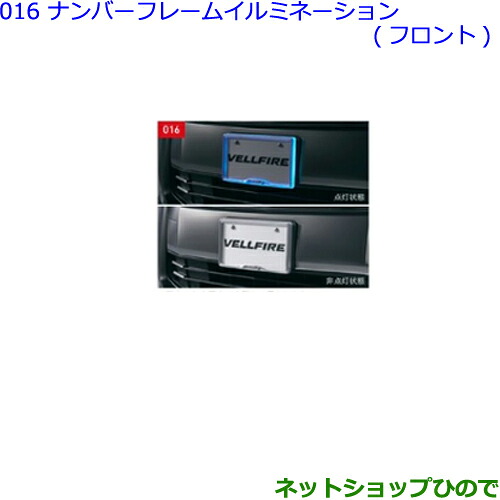 ●◯純正部品 トヨタ ヴェルファイア ナンバーフレームイルミネーション フロント 純正品番 08539-58130 ※【GGH30W GGH35W AGH30W AGH35W AYH30W】016