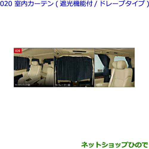 楽天市場】純正 トヨタ TOYOTA 30系ヴェルファイア 室内カーテン(遮光
