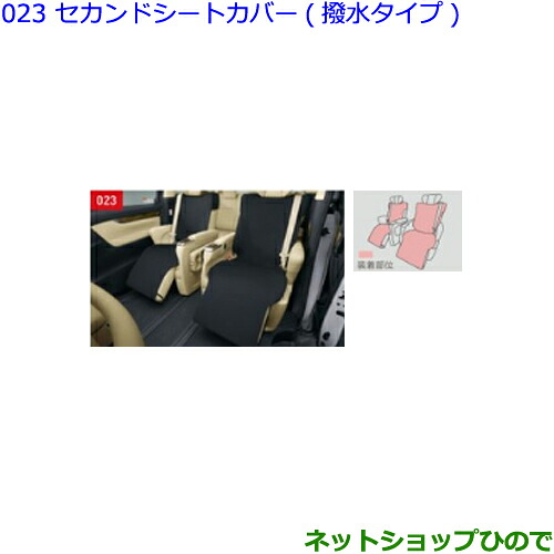 ●◯純正部品トヨタ ヴェルファイアセカンドシートカバー(撥水タイプ)2脚分純正品番 08228-58010 08228-58020※【GGH30W GGH35W AGH30W AGH35W AYH30W】023｜ネットショップひので