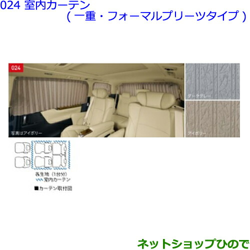 大型送料加算商品 ●純正部品トヨタ ヴェルファイア室内カーテン(一重・フォーマルプリーツタイプ)純正品番 【GGH30W GGH35W AGH30W AGH35W AYH30W】※024|ネットショップひので