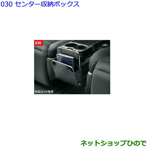 ●◯純正部品トヨタ ヴェルファイアセンター収納ボックス(リヤ席用)純正品番 08283-58020-C0※【GGH30W GGH35W AGH30W AGH35W AYH30W】030｜ネットショップひので