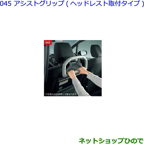 ●◯純正部品 トヨタ ヴェルファイア アシストグリップ(ヘッドレスト取付タイプ) 純正品番 0822C-52020 ※【GGH30W GGH35W AGH30W AGH35W AYH30W】045