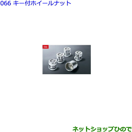 ●◯純正部品トヨタ ヴェルファイアキー付ホイールナット純正品番 08456-00260※【GGH30W GGH35W AGH30W AGH35W AYH30W】066|ネットショップひので