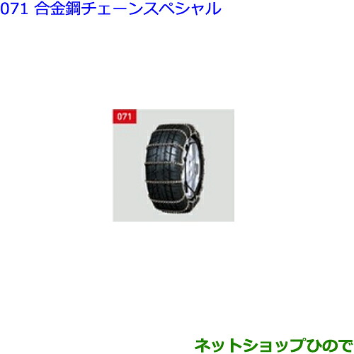 ●◯純正部品トヨタ ヴェルファイア合金鋼チェーンスペシャル(タイプ2)純正品番 08325-11140※【GGH30W GGH35W AGH30W AGH35W AYH30W】071｜ネットショップひので