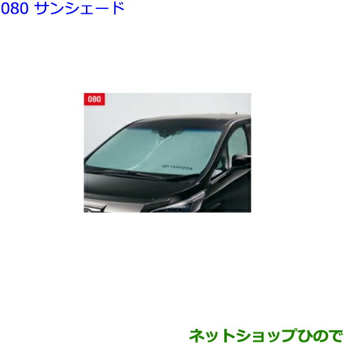 ●◯純正部品 トヨタ ヴェルファイア サンシェード 純正品番 08234-58020 【GGH30W GGH35W AGH30W AGH35W AYH30W】※080