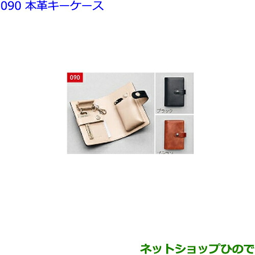 ●◯純正部品トヨタ ヴェルファイア本革キーケース(各色)純正品番 08193-75000 08193-75010※【GGH30W GGH35W AGH30W AGH35W AYH30W】090｜ネットショップひので