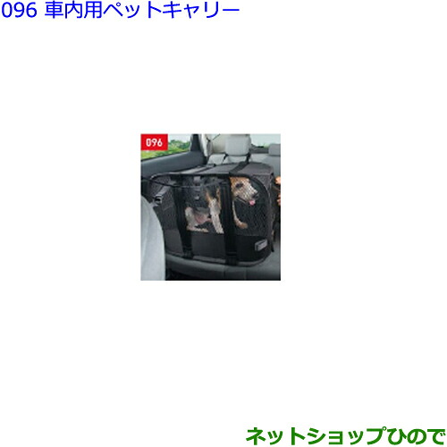 大型送料加算商品　 ●純正部品 トヨタ ヴェルファイア 車内用ペットキャリー(Lサイズ) 純正品番 08213-00470 ※【GGH30W GGH35W AGH30W AGH35W AYH30W】096