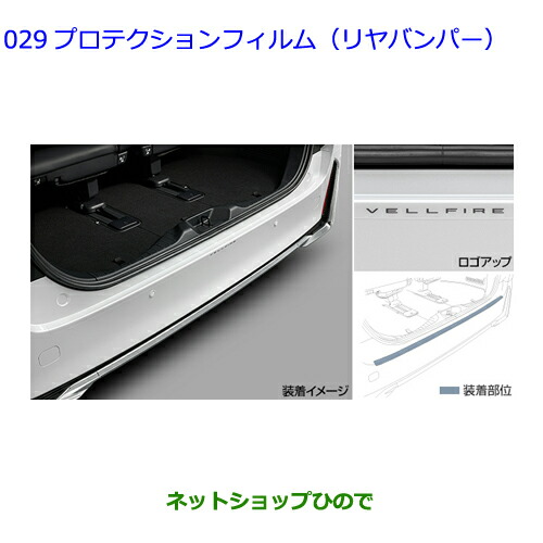 08178-58050 ●◯純正部品 トヨタ アルファード プロテクションフィルム(リヤバンパー) AAHH40W AAHH45W AGH40W AGH45W｜ネットショップひので