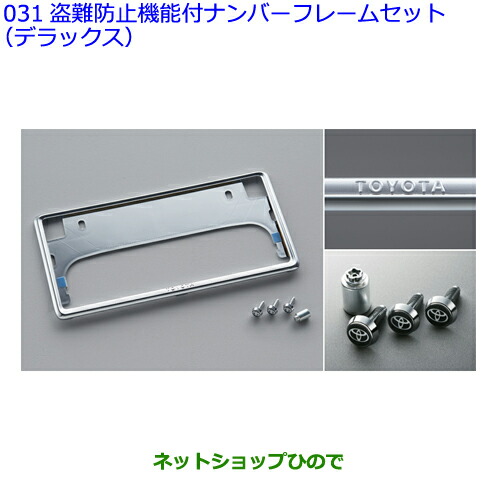 08407-00721 08407-00550 ●◯純正部品 トヨタ アルファード 盗難防止機能付ナンバーフレームセット (デラックス) AAHH40W AAHH45W AGH40W AGH45W