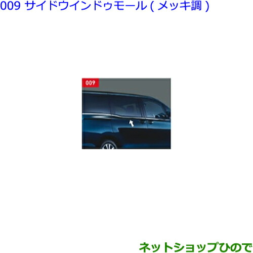 楽天市場】TOYOTA トヨタ 純正 サイドウィンドゥモール メッキ調