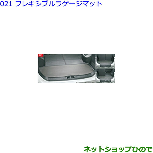 大型送料加算商品　 ●純正部品 トヨタ ヴォクシー フレキシブルラゲージマット(タイプ1) 純正品番 08213-28A10 ※【ZWR80W ZWR80G ZRR80W ZRR85W ZRR80G ZRR85G】021