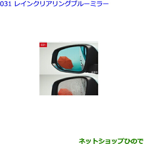 楽天市場】【トヨタ純正】 レインクリアリングブルーミラー