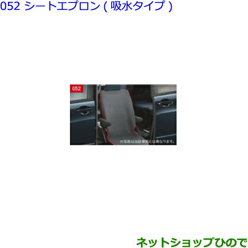 ●◯純正部品 トヨタ ヴォクシー シートエプロン(吸水タイプ) 純正品番 08228-00150 ※【ZWR80W ZWR80G ZRR80W ZRR85W ZRR80G ZRR85G】052